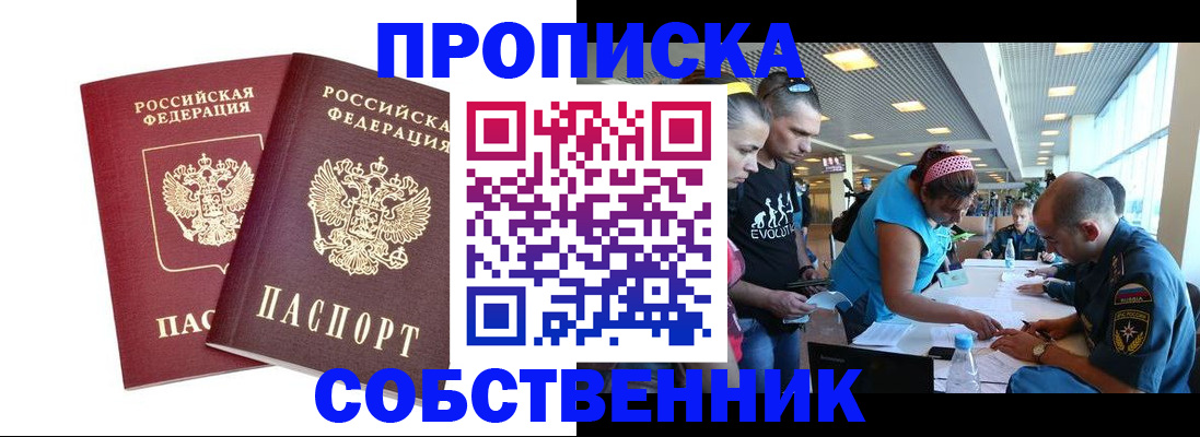 купить прописку в Гусеве